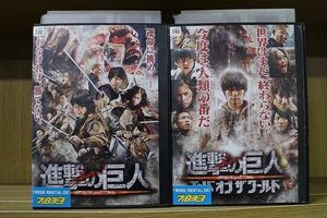 DVD 進撃の巨人 ATTACK ON TITAN + エンド・オブ・ザ・ワールド 全2巻 ※ケース無し発送 レンタル落ち ZP299a