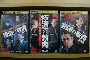 DVD 極道の教典 第一章〜第三章 3本セット(未完) 保坂尚希 白竜 ※ケース無し発送 レンタル落ち ZY3490