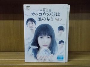 DVD 連続ドラマW 東野圭吾 カッコウの卵は誰のもの 全3巻 土屋太鳳 本郷奏多 ※ケース無し発送 レンタル落ち ZI6692