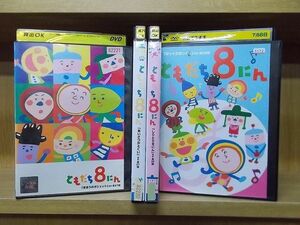 DVD おかあさんといっしょ ともだち8にん 計4本セット ※ケース無し発送 レンタル落ち ZI6891