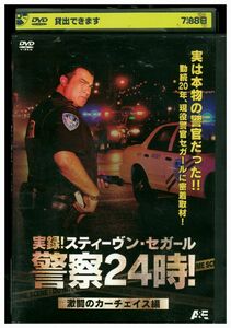 DVD 実録! スティーヴンセガール警察24時! 激闘のカーチェイス編 レンタル落ち KKK03074