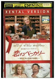 DVD 恋するベーカリー 別れた夫と恋愛する場合 レンタル落ち KKK03316