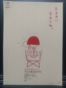 【非売品 レア】ちびまる子ちゃん 映画 チラシ リーフレット