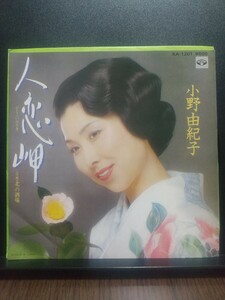 【シングルレコード 見本盤 非売品】小野由紀子 人恋岬 北の酒場