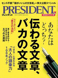 【新品】PRESIDENT プレジデント　2024年4/12号 伝わる文章、バカの文章