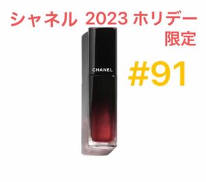 CHANEL シャネル　ルージュ アリュール ラックリクィッド 　91 ファンシー プリュンヌ