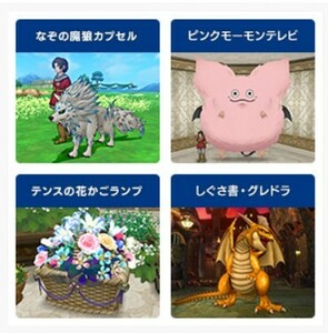 ドラゴンクエスト10 ●なぞの魔狼カプセル ●ピンクモーモンテレビ ●テンスの花かごランプ ●しぐさ書・グレドラ アイテムコード