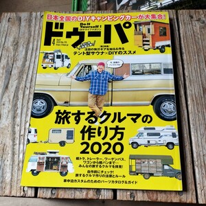 ☆ドゥーパ 日経トレンディ ドゥーパ 2020.4月号 旅する車の作り方 テント型サウナ×DIYのススメ キャンピングカー車中泊ハイエース☆