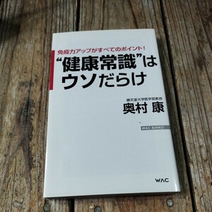 ☆健康常識はウソだらけ 免疫力アップがすべてのポイント！ ＷＡＣ　ＢＵＮＫＯ　奥村康☆