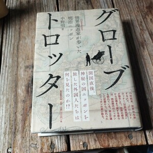 ☆中野明グローブトロッター 世界漫遊家が歩いた明治ニッポン☆