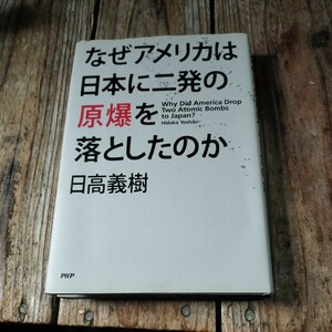 ☆PHP文庫　日高義樹　なぜアメリカは日本に二発の原爆を落としたのか☆