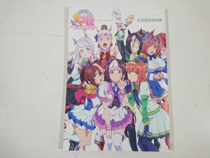 アニメ グッズ ウマ娘 プリティーダービー オフィシャルマテリアルブック 公式設定資料集 TVアニメ ユーズド