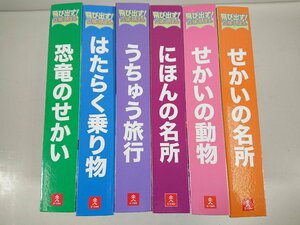 U CAN ユーキャン 飛び出す！立体えほん 飛び出す！立体絵本 恐竜 動物 乗り物 宇宙旅行 世界の名所 日本の名所 全6巻 セット ユーズド