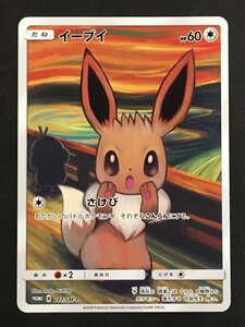 ポケモンカード イーブイ ムンク 287 / SM-P プロモ プロモーションカード ユーズド