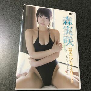 アイドルDVD 森実咲 