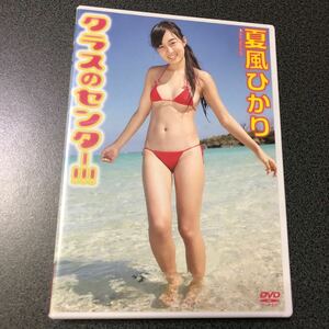 アイドルDVD 夏風ひかり 