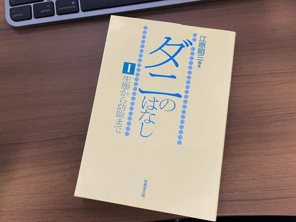 ダニのはなし　Ⅰ　生態から防除まで　著者：江原昭三　技法堂出版（株）