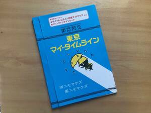 【送料：230円】東京防災／東京マイ・タイムライン◆東京都