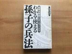 【送料：230円】わかる・使える孫子の兵法◆福田晃一◆ソフトバンクビジネス