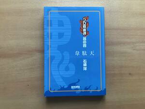 【送料：230円】韋駄天◆石崎洋◆毎日コミュニケーションズ【麻雀本】◆【おまけ：点棒ストラップ】