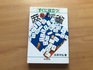 【送料：230円】すぐに役立つ麻雀マル秘戦術◆永田守弘◆棋苑図書◆【おまけ：点棒ストラップ】［Ｂ］