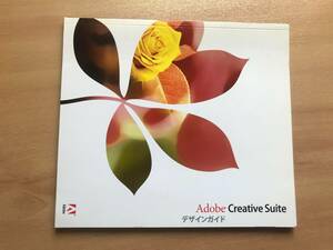 【送料：230円】Adobe Creative Suiteデザインガイド◆Adobe