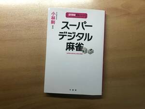 【送料：230円】スーパーデジタル麻雀◆小林剛◆竹書房【麻雀本、Ｍリーガー】◆【おまけ：点棒ストラップ】