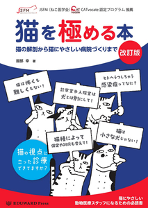 【新品未使用：2024年３月15日刊行】猫を極める本 改訂版◆エデュワードプレス刊【送料：230円】