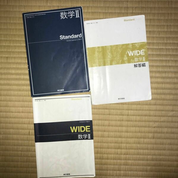 数学2 Standard 平成30年度改訂 （数2 318） 東京書籍