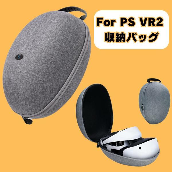 For PS VR2 収納バッグ キャリングバッグ 収納ケース 汚れ防止 保護