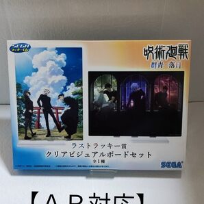 呪術廻戦 群青・落日 ラストラッキー賞 クリアビジュアルボードセット