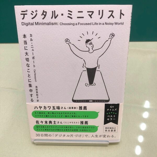 デジタル・ミニマリスト　本当に大切なことに集中する カル・ニューポート／著　池田真紀子／訳