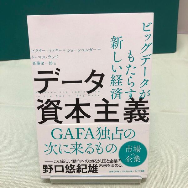 データ資本主義　ビッグデータがもたらす新しい経済 ビクター・マイヤー＝ショーンベルガー／著　トーマス・ランジ／著　斎藤栄一郎／訳