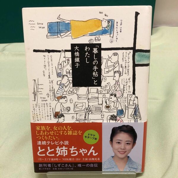 「暮しの手帖」とわたし 大橋鎭子／著