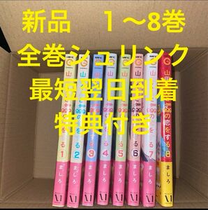 山田くんとLV999の恋をする　漫画全巻セット　１〜8巻　新品　特典付き