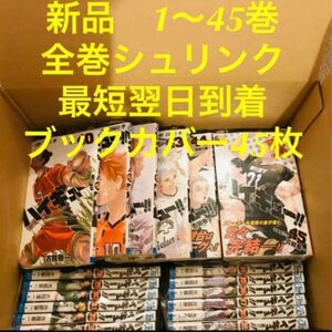 ハイキュー　漫画全巻セット　１〜45巻　新品　ブックカバー45枚