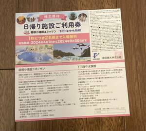 【複数有】藤田観光 株主優待 日帰り施設ご利用券 1枚　下田海中水族館　箱根小涌園ユネッサン 