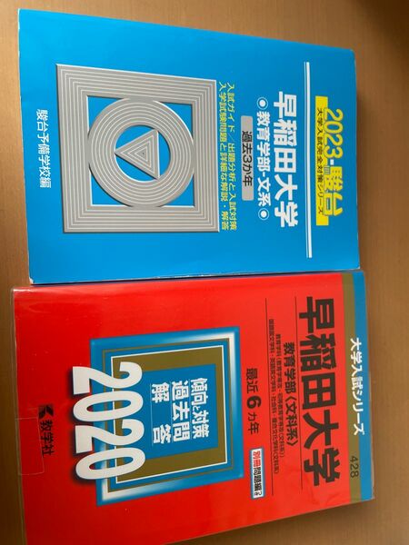 赤本　青本　早稲田　教育文系　2023・2020 9年分 赤本