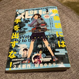 月刊!スピリッツ2022年3月号　映像研には手を出すな！