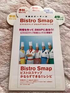 SMAP　ビストロSMAP　かならずできるレシピ　5人分レシピ　販促品　非売品　