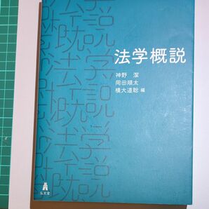 法学概説　弘文堂　神野潔、 岡田順太、 横大道聡 / 著