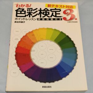 わかる！色彩検定３級ポイントレッスン　模擬問題付き 長谷井康子／著