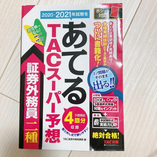 未使用 表紙スレ、小傷 ２０２０－２０２１年試験をあてるＴＡＣスーパー予想証券外務員二種 （２０２０－２０２１年（証券外務員講座