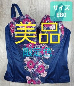 美品 #マルコ　モンマリエ シェリル ロング ブラジャー E80 紺 ロンブラ/限定/MARUKO/補正下着/補整/104