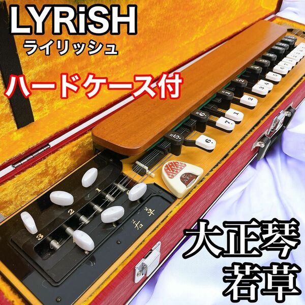 LYRiSH ライリッシュ 大正琴 若草 ハードケース付 ライリスト