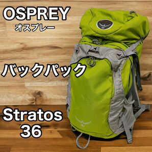 OSPREY オスプレー バックパック Stratos 36 ストラトス リュック ザック 登山