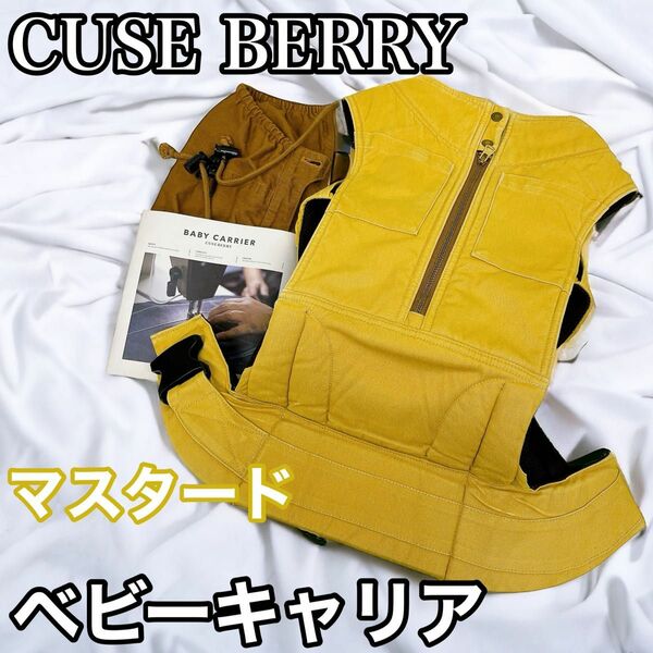 CUSE BERRY キューズベリー ベビーキャリア マスタード BABY CARRIER 抱っこひも 黄色 黄土色