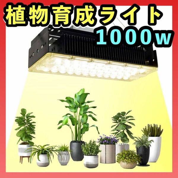 LED植物育成ライト 植物栽培ライト 1000w 家庭菜園 多肉植物