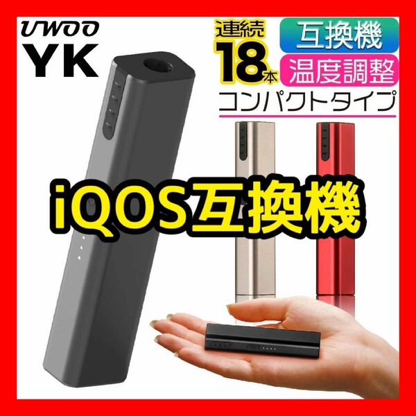 iQOS アイコス 互換機 急速充電 コンパクト 黒 赤 新品