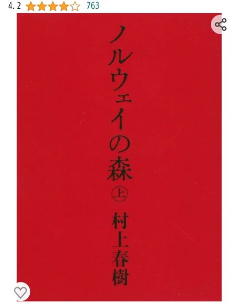 ノルウェイの森 上 下セット 村上春樹